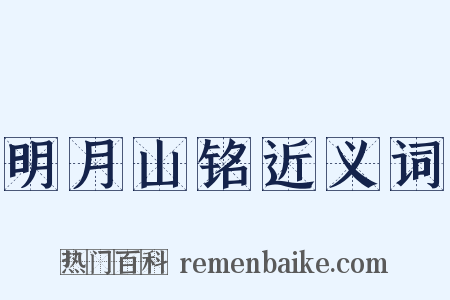 明月山铭近义词是什么意思的图片